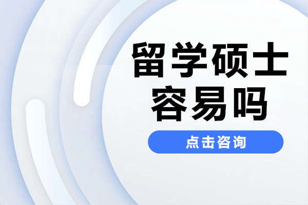 留学硕士容易吗