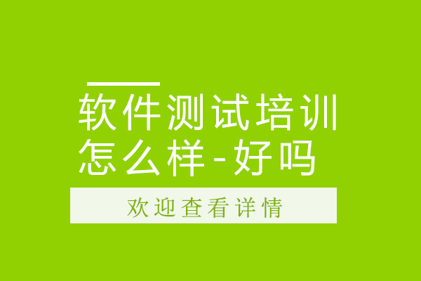 软件测试培训怎么样-好吗