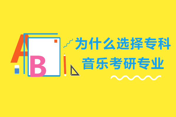 为什么选择专科音乐考研专业