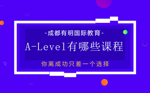 A-Level有哪些课程