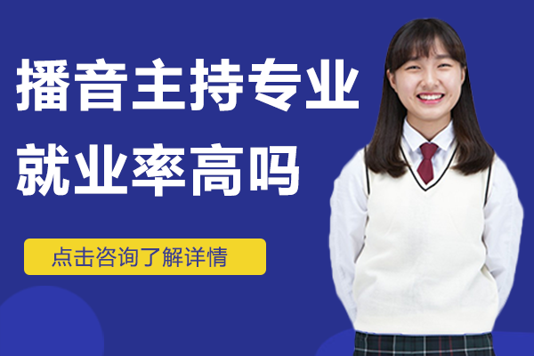 播音主持专业率高吗