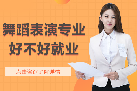 舞蹈表演专业好不好