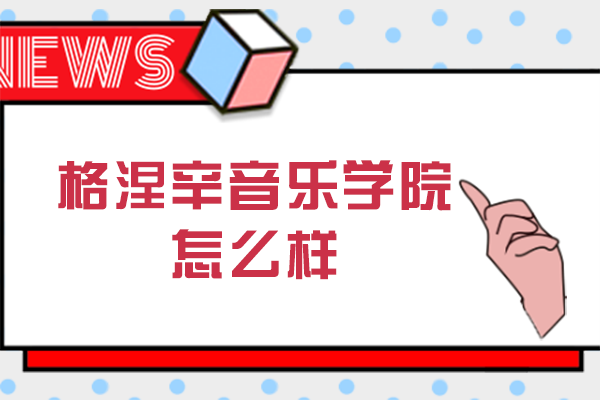 格涅辛音乐学院怎么样