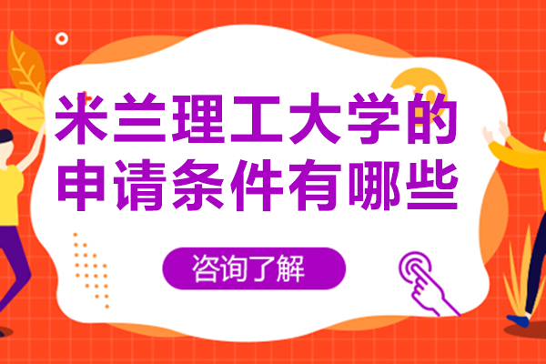 米兰理工大学的申请条件有哪些