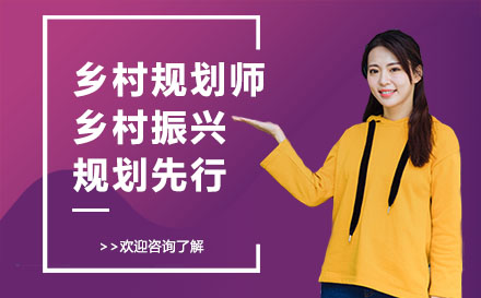 乡村规划师培训课程