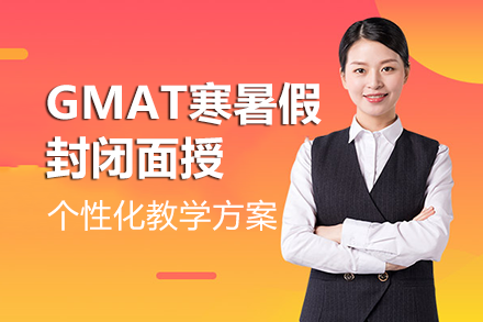 成都GMAT寒暑假封闭面授班