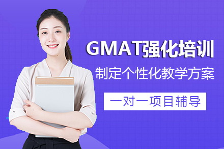 成都GMAT强化培训班