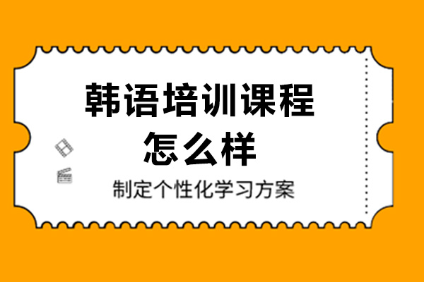 韩语培训课程怎么样