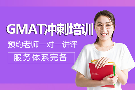 成都GMAT冲刺培训班