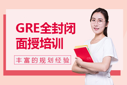 成都GRE全封闭面授培训班