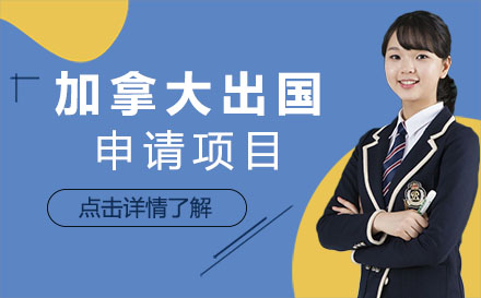 加拿大留学申请