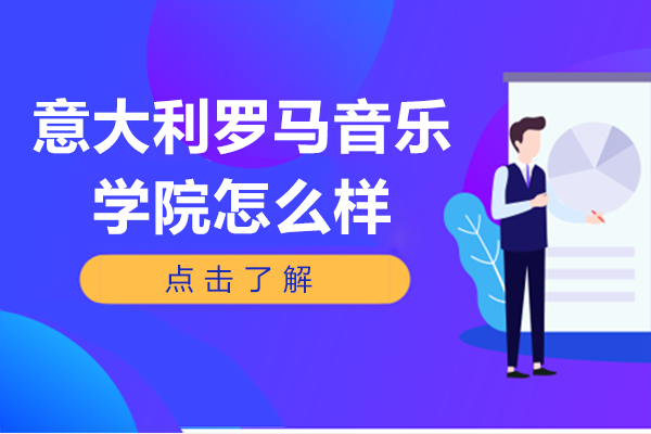 意大利罗马音乐学院怎么样