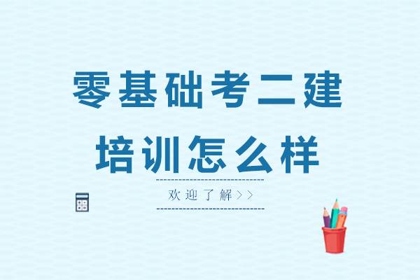 零基础考二建，培训怎么样