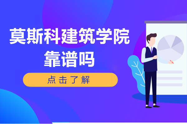 莫斯科建筑学院靠谱吗