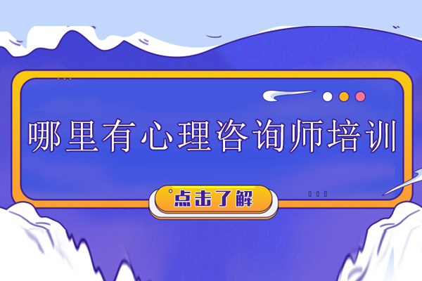 广州哪里有心理咨询师培训