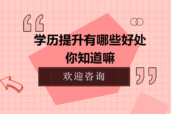 学历提升有哪些好处，你知道嘛