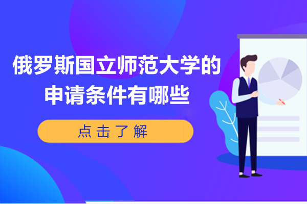 俄罗斯国立师范大学的申请条件有哪些
