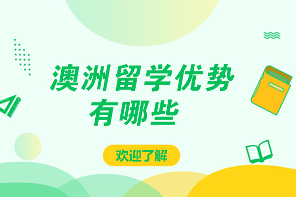 澳洲留学优势有哪些