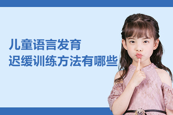 儿童语言发育迟缓训练方法有哪些