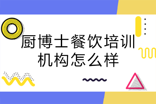 南宁厨博士餐饮培训机构怎么样