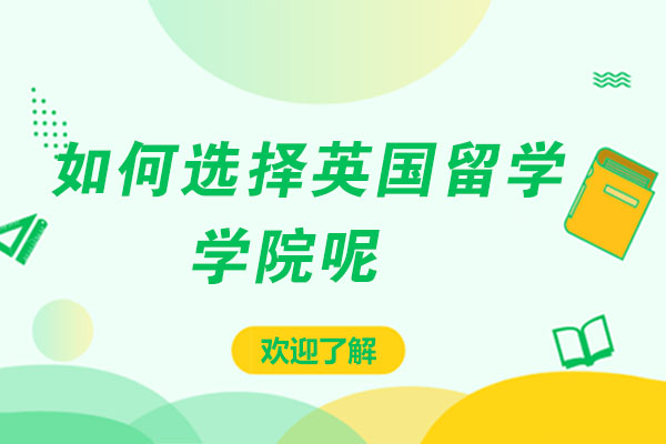 如何选择英国留学学院呢