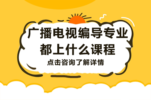 广播电视编导专业都上什么课程