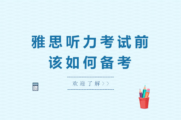 雅思听力考试前该如何备考