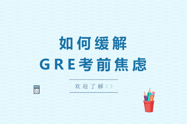 青岛如何缓解GRE考前焦虑