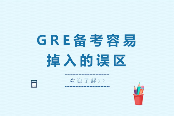 烟台GRE备考容易掉入的误区