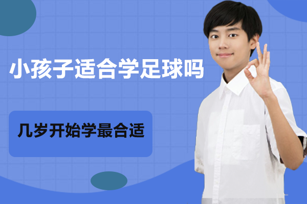 青少年足球启蒙教育深度解析