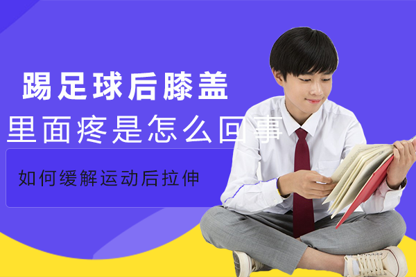 足球运动膝关节保护指南