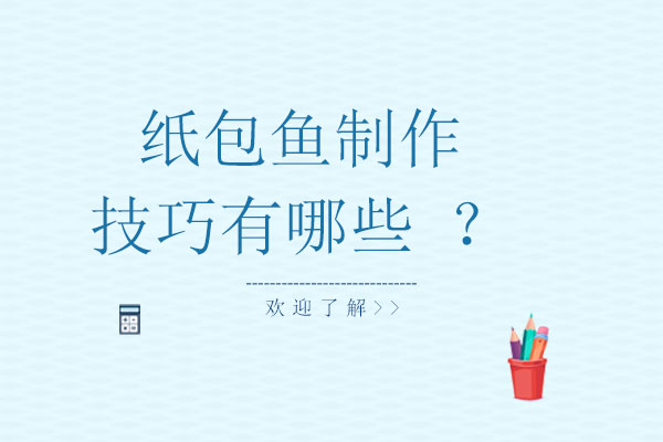 纸包鱼制作全流程解析与技术要点