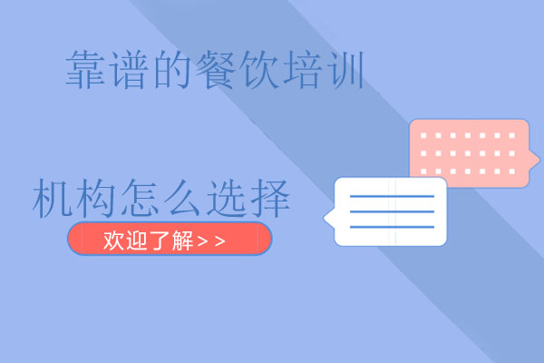 长沙专业餐饮培训机构挑选指南
