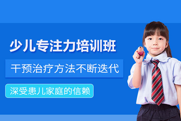 合肥少儿专注力培训班-少儿专注力训练课程