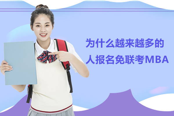 为什么越来越多的人报名免联考MBA