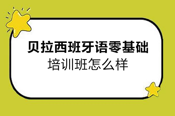 郑州贝拉西班牙语零基础培训班怎么样