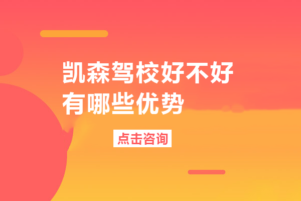 重庆凯森驾校好不好-有哪些优势