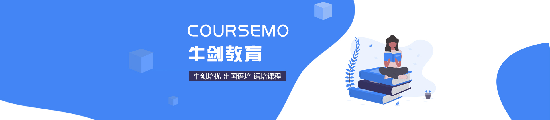 深圳COURSEMO牛剑教育