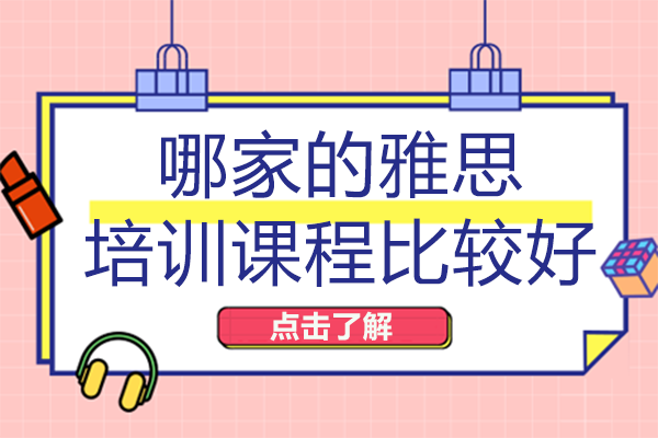 长沙哪家的雅思培训课程比较好