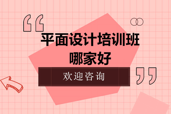 深圳平面设计培训班哪家好？