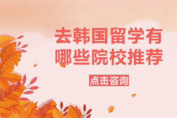 去韩国留学有哪些院校推荐