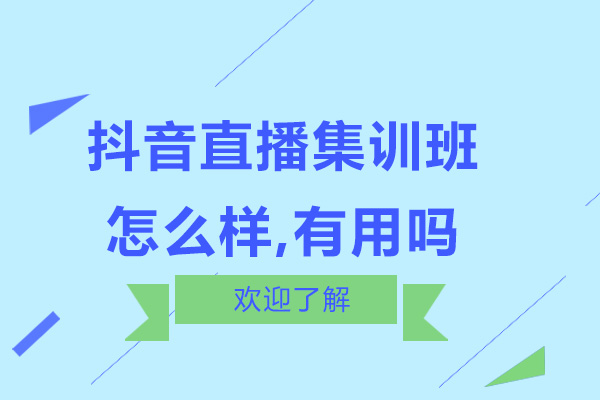 抖音直播集训班怎么样-有用吗