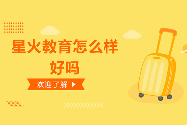 深圳星火教育怎么样-好吗