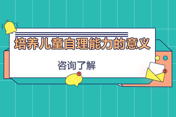 培养儿童自理能力的意义