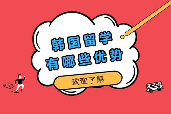 青岛韩国留学有哪些优势