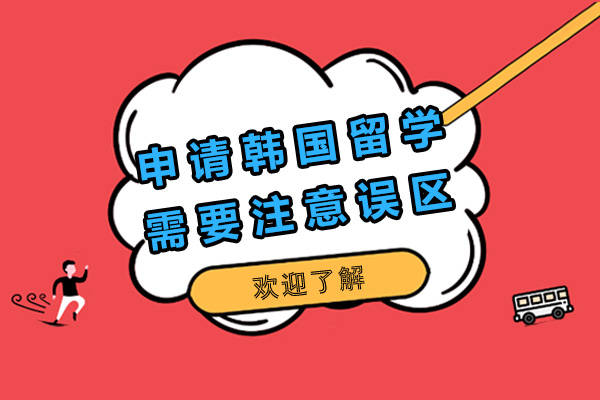 上海高中到韩国留学有哪些误区需要注意