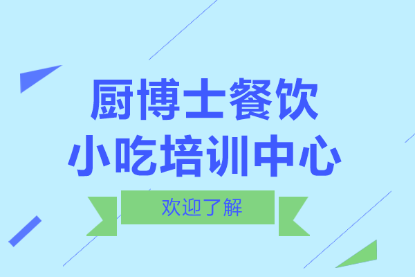 贵阳厨博士餐饮小吃培训中心-贵阳厨博士餐饮小吃培训怎么样