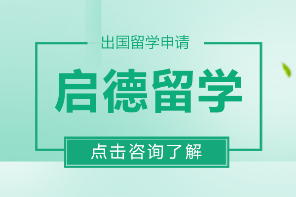昆明启德留学-昆明启德留学中介怎么样