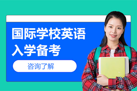 深圳国际学校入学英语备考