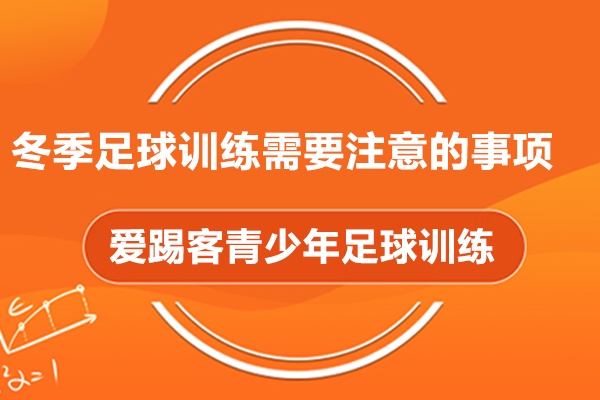 青少年冬季足球训练全攻略